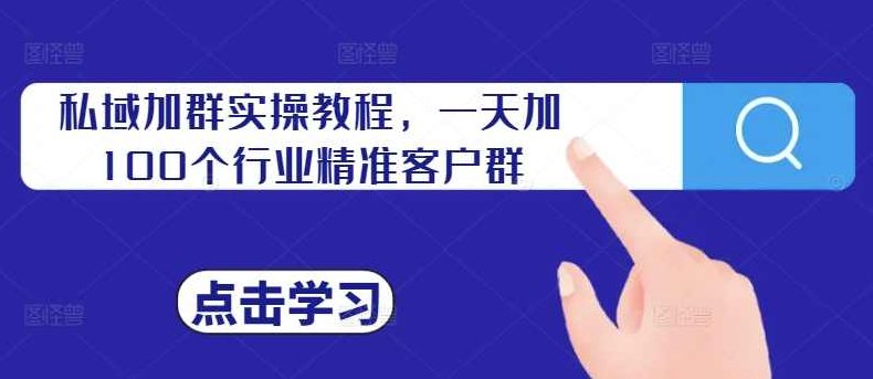 私域加群实操教程，一天加100个行业精准客户群,课程,教程,第1张