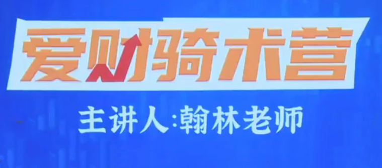 爱财社翰林老师股市终极密码极点涨停战法公开课，爱财社翰林老师股市终极密码极点涨停战法公开课 揭秘股市密码,课程,揭秘,股市,第1张