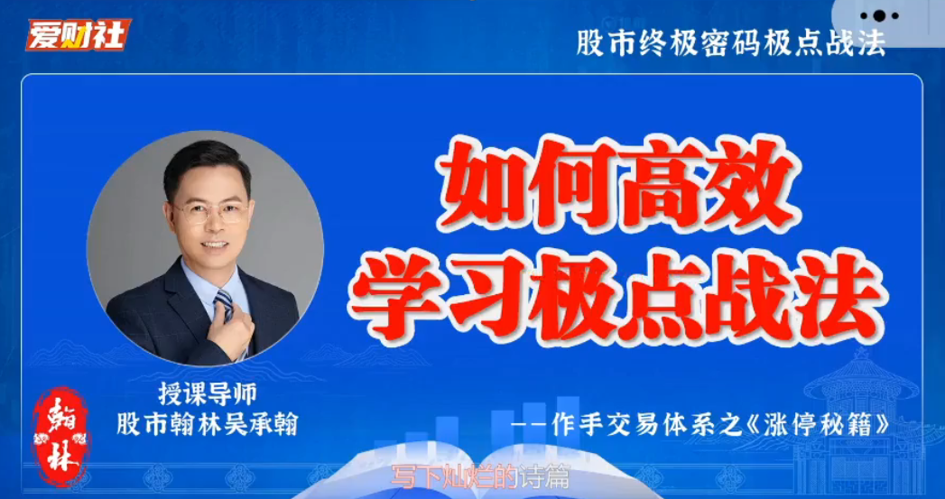 爱财社翰林老师极点涨停战法小班课 作手交易体系之涨停秘籍，爱财社翰林老师极点涨停战法小班课，掌握作手交易体系，解锁涨停秘籍,课程,第1张