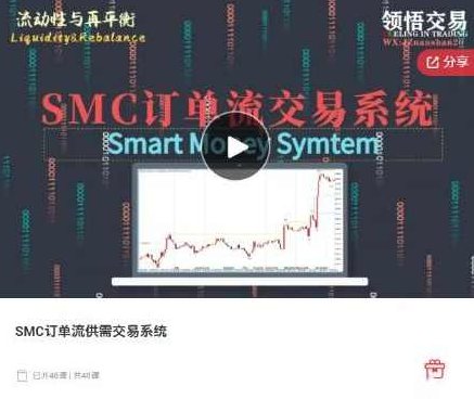 领悟交易SMC订单流供需交易系统，驾驭SMC订单流，交易供需交易的现代秘诀,课程,秘诀,应用,第1张