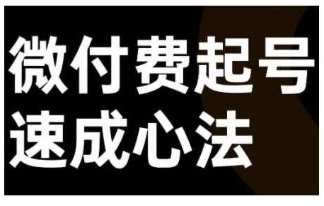 微付费起号速成课,视频号直播+抖音直播,微付费起号速成心法,课程,视频,基础,第1张 微付费起号速成课,视频号直播+抖音直播,微付费起号速成心法,课程,视频,基础,第1张