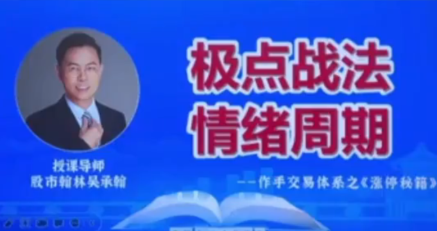 爱财社翰林老师极点涨停战法系统课程 作手交易体系之涨停秘籍,爱财社翰林老师极点涨停战法系统课程,掌握作手交易体系,解锁涨停秘籍,课程,秘籍,掌握,第1张 爱财社翰林老师极点涨停战法系统课程 作手交易体系之涨停秘籍,爱财社翰林老师极点涨停战法系统课程,掌握作手交易体系,解锁涨停秘籍,课程,秘籍,掌握,第1张