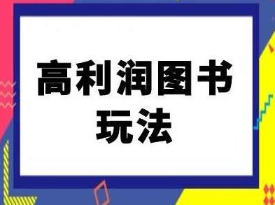 闲鱼高利润图书玩法-闲鱼电商教程,课程,教程,第1张