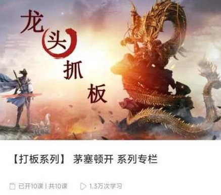 【打板系列】茅塞顿开 系列专栏，揭秘打板策略，茅塞顿开系列专栏,课程,第1张