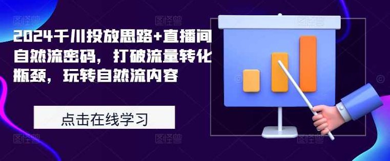 2024千川投放思路+直播间自然流密码,打破流量转化瓶颈,玩转自然流内容,课程,实战,计划,第1张 2024千川投放思路+直播间自然流密码,打破流量转化瓶颈,玩转自然流内容,课程,实战,计划,第1张