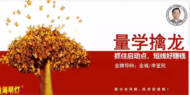量学云讲堂金城李亚民量学擒龙伏击龙头第61期，量学擒龙伏击龙头第61期，李亚民揭秘量学云讲堂,课程,讲座,第1张