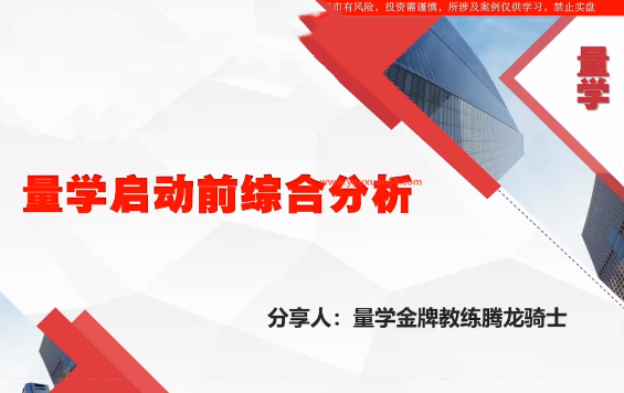 量学云讲堂腾龙骑士张宇量学第22期正课系统课+收评，量学云讲堂，张宇量学第22期正课系统课收评，腾龙骑士骑士张宇的深度解读,课程,应用,量学,第1张