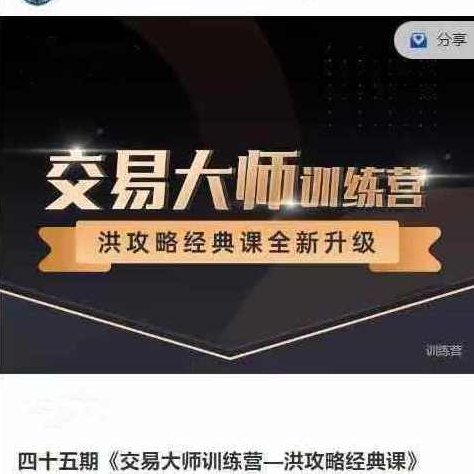 洪榕四十五期《交易大师训练营—洪攻略经典课》14节，洪榕四十五期交易大师训练营，经典课深度解析,课程,训练营,应用,第1张