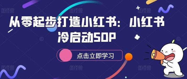 从零起步打造小红书：小红书冷启动SOP,课程,基础,介绍,第1张