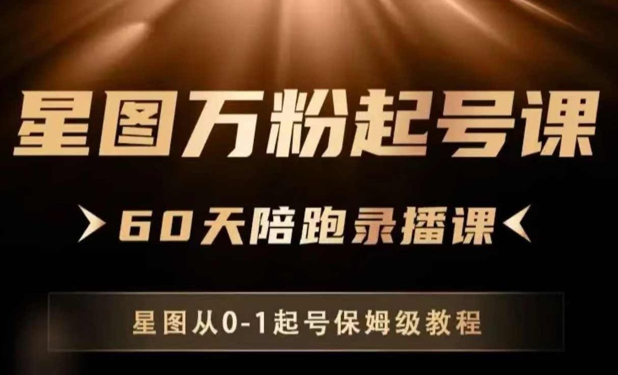 星图万粉起号课，星图从0~1起号保姆级教程,课程,视频,教程,第1张