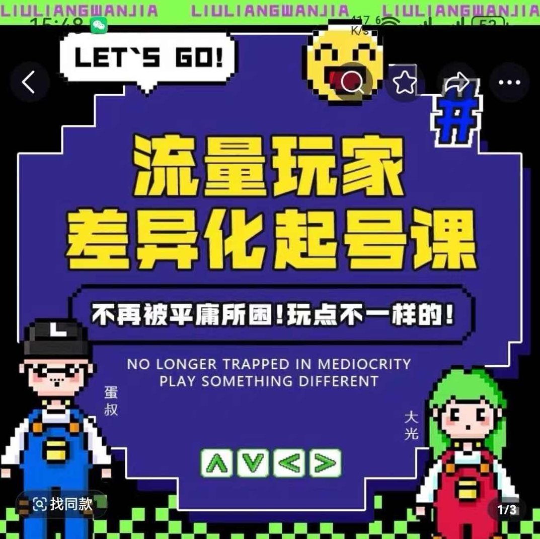 流量玩家差异化起号课,拒绝平庸,打造内容差异化快速起号,课程,视频,基础,第1张 流量玩家差异化起号课,拒绝平庸,打造内容差异化快速起号,课程,视频,基础,第1张