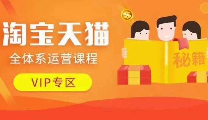 淘宝天猫全体系运营课程【9月24更新】，店铺全系运营、动销玩法、等等,课程,基础,应用,第1张
