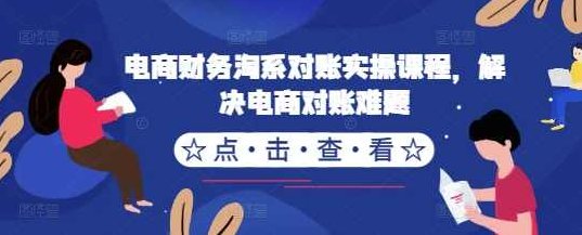 电商财务淘系对账实操课程,解决电商对账难题,课程,掌握,讲解,第1张 电商财务淘系对账实操课程,解决电商对账难题,课程,掌握,讲解,第1张