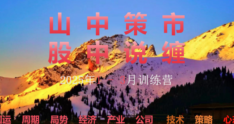 山中策市股中说禅春季班2025,禅意市场春风策动,禅学春季班2025展望,课程,股票,第1张 山中策市股中说禅春季班2025,禅意市场春风策动,禅学春季班2025展望,课程,股票,第1张