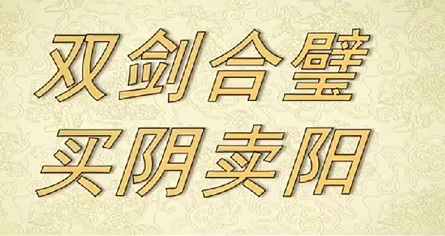 射手擒龙《双剑合璧+买阴卖阳》视频课+指标 25年6月20日，射手擒龙双剑合璧指标优化课程25年6月20日,课程,视频,讲解,第1张