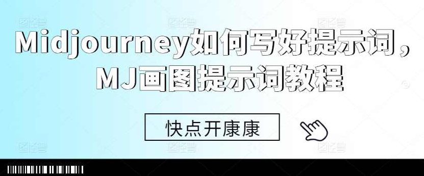 Midjourney如何写好提示词，MJ画图提示词教程,教程,简单易学,第1张