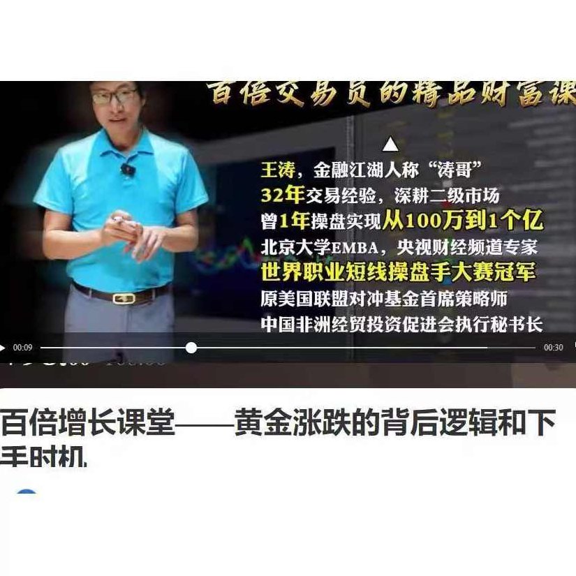 王涛百倍增长课堂涛哥黄金涨跌的背后逻辑和下手时机 1视频，王涛涨跌策略揭秘，涨跌背后的逻辑与最佳介入时机,课程,视频,揭秘,第1张