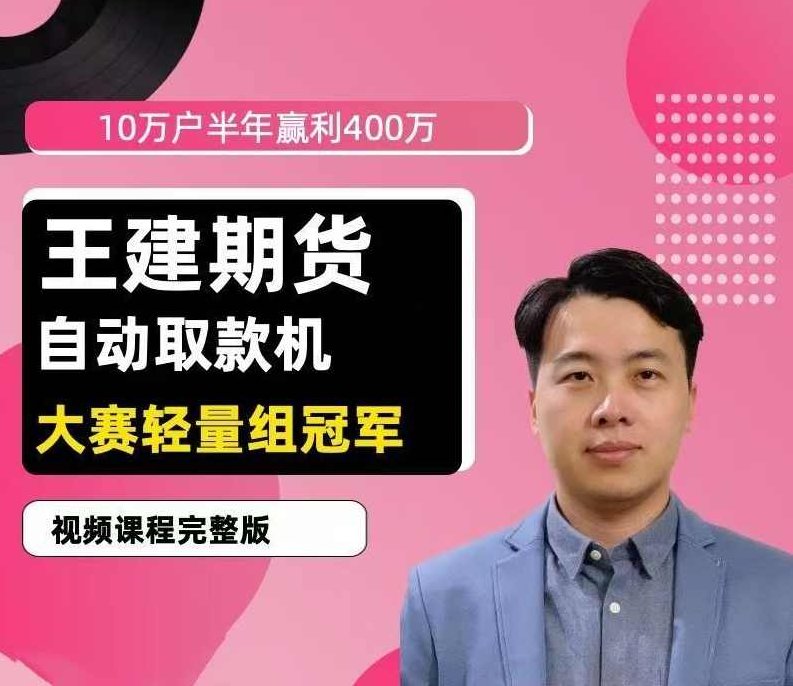 王建期货 “自动取款机” 期货培训视频课程，期货自动化取款机培训，精准投资策略视频课程,课程,视频,培训,第1张