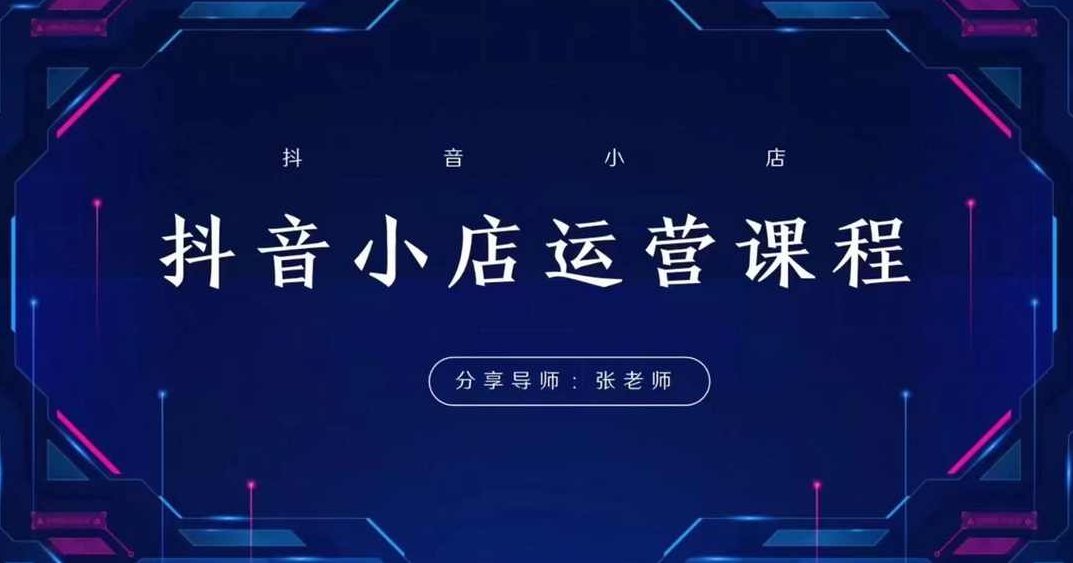 芒禄电商小小张老师抖音全域电商,课程,视频,教程,第1张