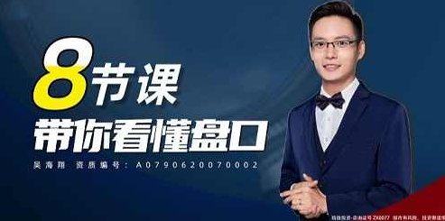 吴海翔 8节课带你看懂盘口,吴海翔揭秘盘口八节课,课程,第1张 吴海翔 8节课带你看懂盘口,吴海翔揭秘盘口八节课,课程,第1张