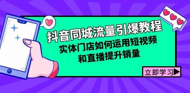 抖音同城流量引爆教程：实体门店如何运用短视频和直播提升销量,课程,视频,教程,第1张