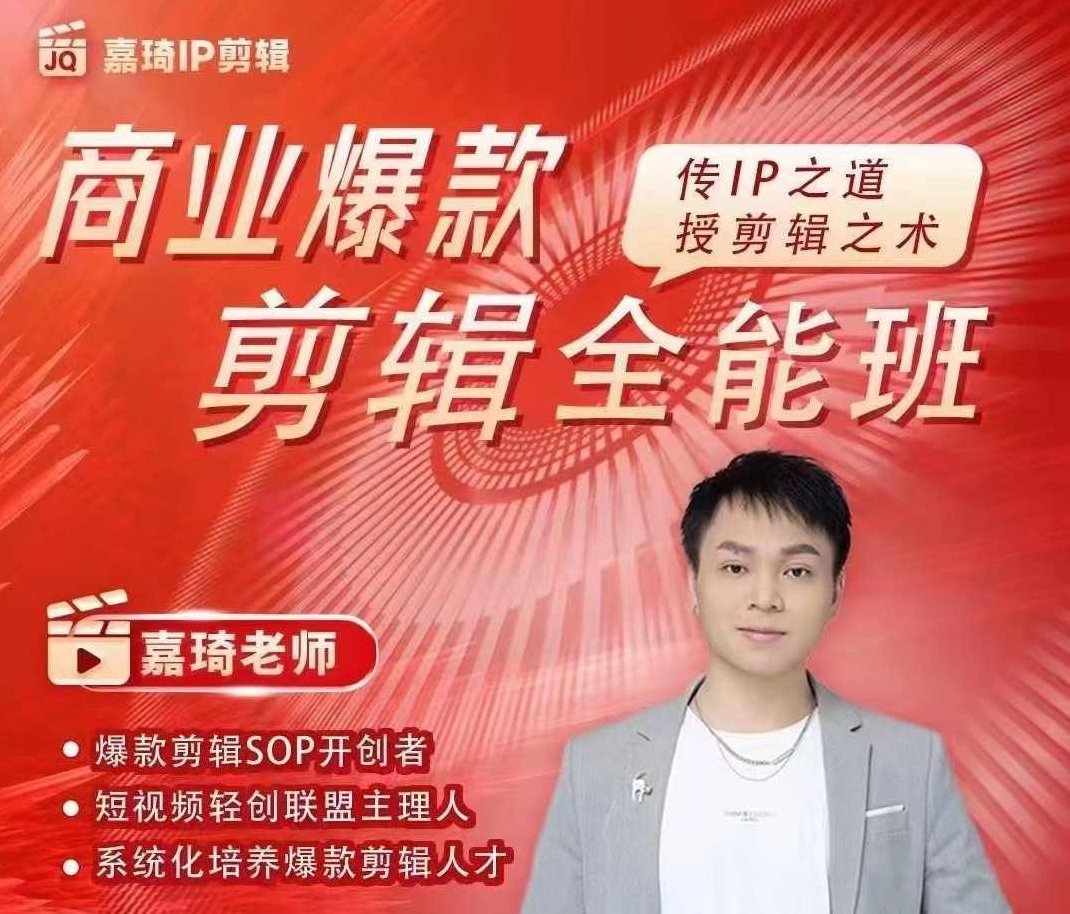 嘉琦商业IP剪辑全能班,商业爆款剪辑,课程,视频,基础,第1张 嘉琦商业IP剪辑全能班,商业爆款剪辑,课程,视频,基础,第1张