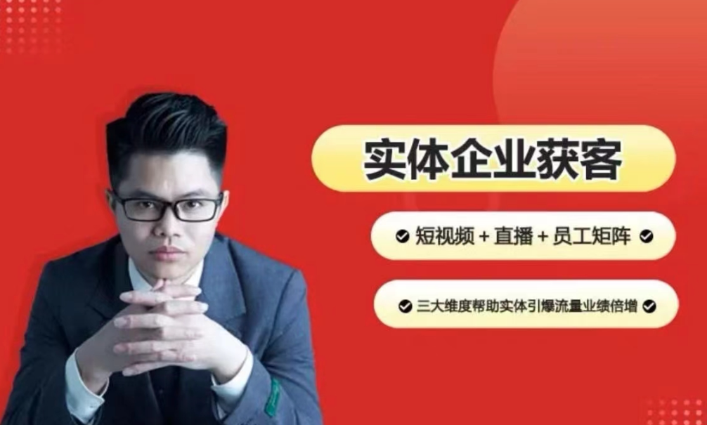 2024实体企业获客实操,短视频+直播+矩阵,三大维度引爆流量,课程,视频,设计,第1张 2024实体企业获客实操,短视频+直播+矩阵,三大维度引爆流量,课程,视频,设计,第1张