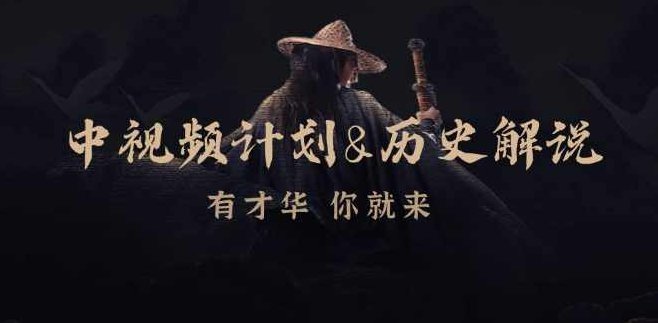中视频计划&amp;amp;历史解说，博主教你赚钱，涵盖素材、文案、音频、图像处理,课程,视频,第1张