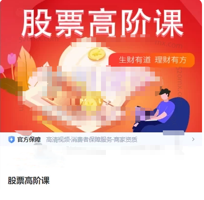 君子论财巨奥学堂：股票高阶课，君子论财智库，股票进阶必修课,课程,第1张