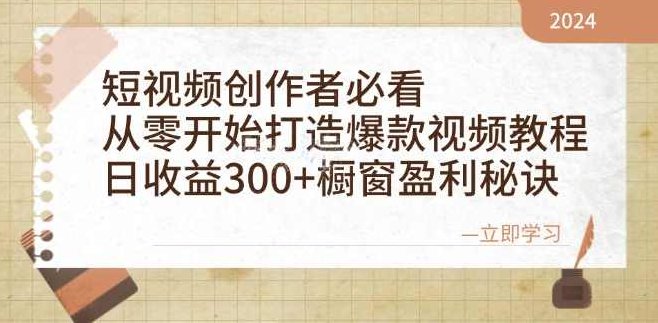 短视频创作者必看：从零开始打造爆款视频教程，日收益300+橱窗盈利秘诀,课程,视频,教程,第1张