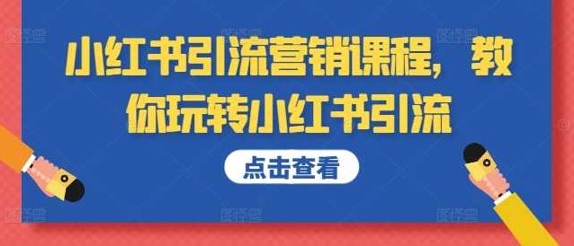 小红书引流营销课程，教你玩转小红书引流,课程,视频,基础,第1张