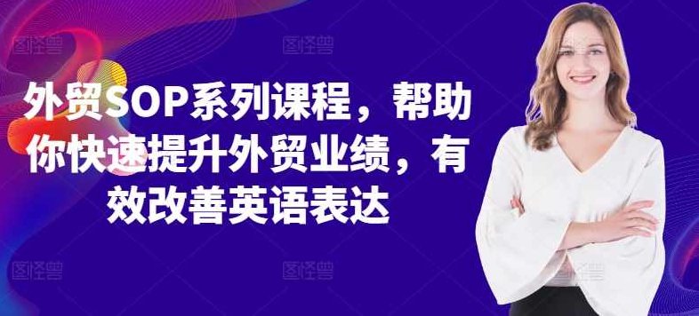 外贸SOP系列课程，帮助你快速提升外贸业绩，有效改善英语表达,课程,视频,第1张