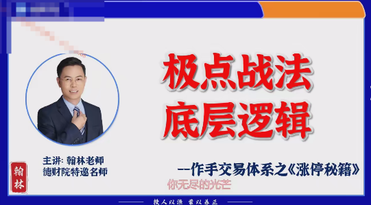 德财院翰林老师极点涨停战法 作手交易体系之涨停秘籍小班课,德财院翰林老师涨停秘籍小班课,极点涨停战法传授,交易体系助你涨停,课程,秘籍,讲解,第1张 德财院翰林老师极点涨停战法 作手交易体系之涨停秘籍小班课,德财院翰林老师涨停秘籍小班课,极点涨停战法传授,交易体系助你涨停,课程,秘籍,讲解,第1张