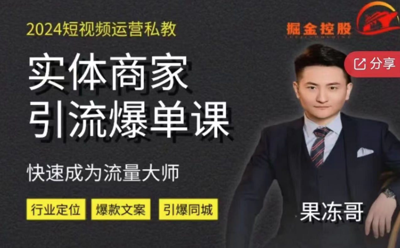2024短视频运营私教,实体商家引流爆单课,快速成为流量大师,课程,视频,第1张 2024短视频运营私教,实体商家引流爆单课,快速成为流量大师,课程,视频,第1张