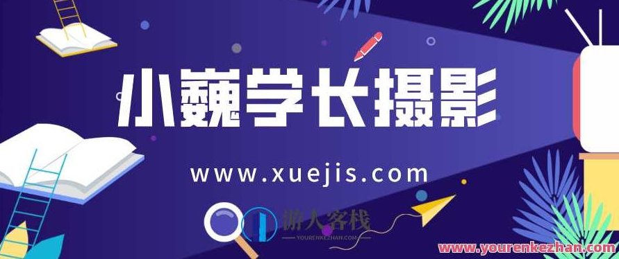 小巍学长摄影14期 百度云盘分享,摄影大师小巍学长14期百度云盘精华分享,百度云盘分享,第1张 小巍学长摄影14期 百度云盘分享,摄影大师小巍学长14期百度云盘精华分享,百度云盘分享,第1张