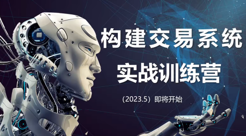 【期货课程】蓝天说财经辜枫老师构建交易系统实战训练营2023年5月，期货交易实战训练营，辜枫老师领航，构建交易系统赢未来,课程,训练营,实战,第1张