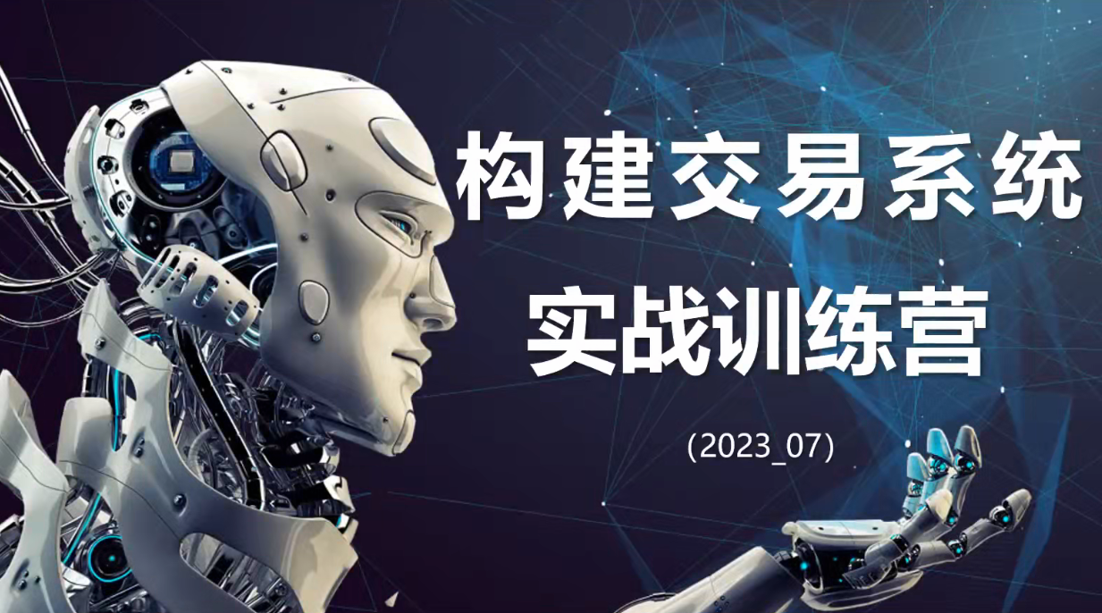 【期货课程】蓝天说财经辜枫老师构建交易系统实战训练营2023年7月,期货交易实战训练营,辜枫老师领航,构建交易系统赢未来,课程,训练营,实战,第1张 【期货课程】蓝天说财经辜枫老师构建交易系统实战训练营2023年7月,期货交易实战训练营,辜枫老师领航,构建交易系统赢未来,课程,训练营,实战,第1张