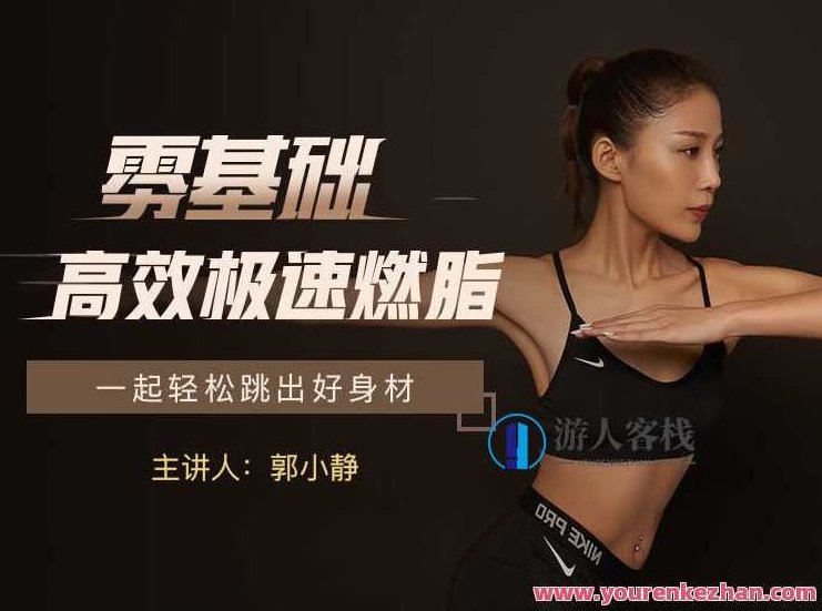 私教郭小静_零基础高效急速燃脂_有书 百度云盘分享，燃脂秘籍，郭小静零基础高效速成秘籍,518智库,百度云盘分享,零基础,第1张