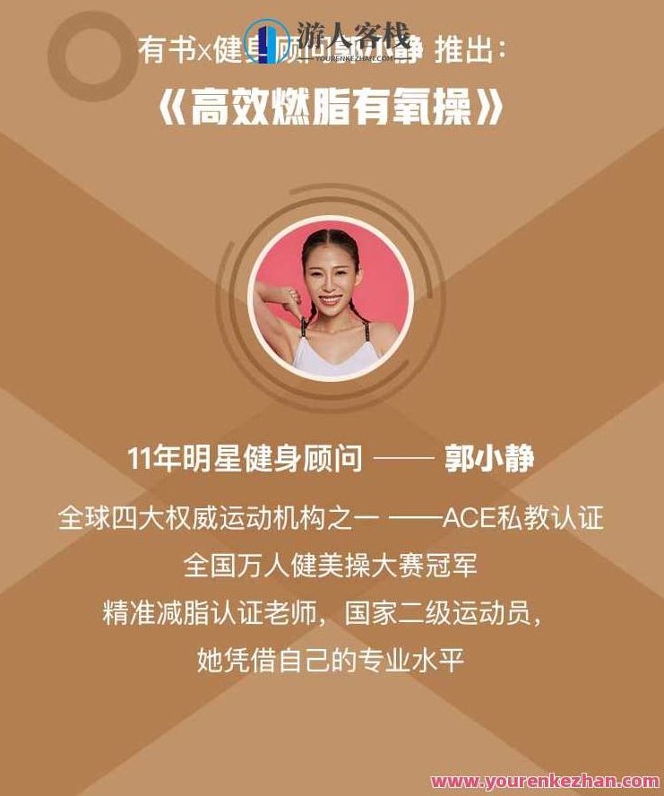 私教郭小静_零基础高效急速燃脂_有书 百度云盘分享，燃脂秘籍，郭小静零基础高效速成秘籍,518智库,百度云盘分享,零基础,第4张