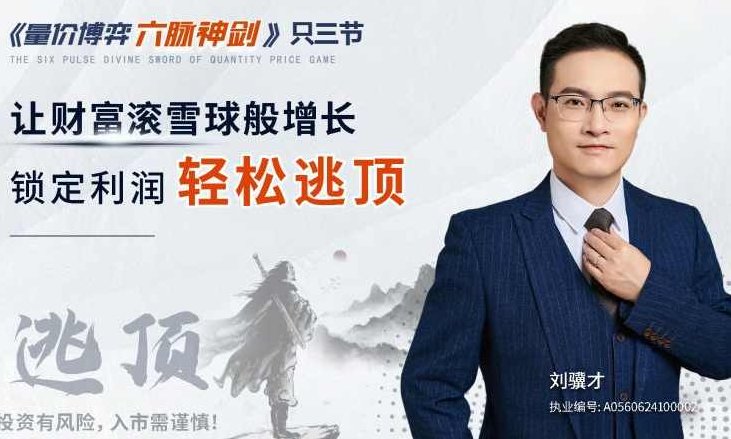 刘骥才《量价博弈学》六脉神剑，锁定利润轻松逃顶，量价智胜，刘骥才六脉神剑揭秘利润逃顶之道,课程,揭秘,第1张