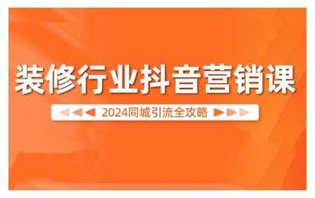 装修行业抖音营销课,2024同城引流全攻略,课程,视频,第1张 装修行业抖音营销课,2024同城引流全攻略,课程,视频,第1张