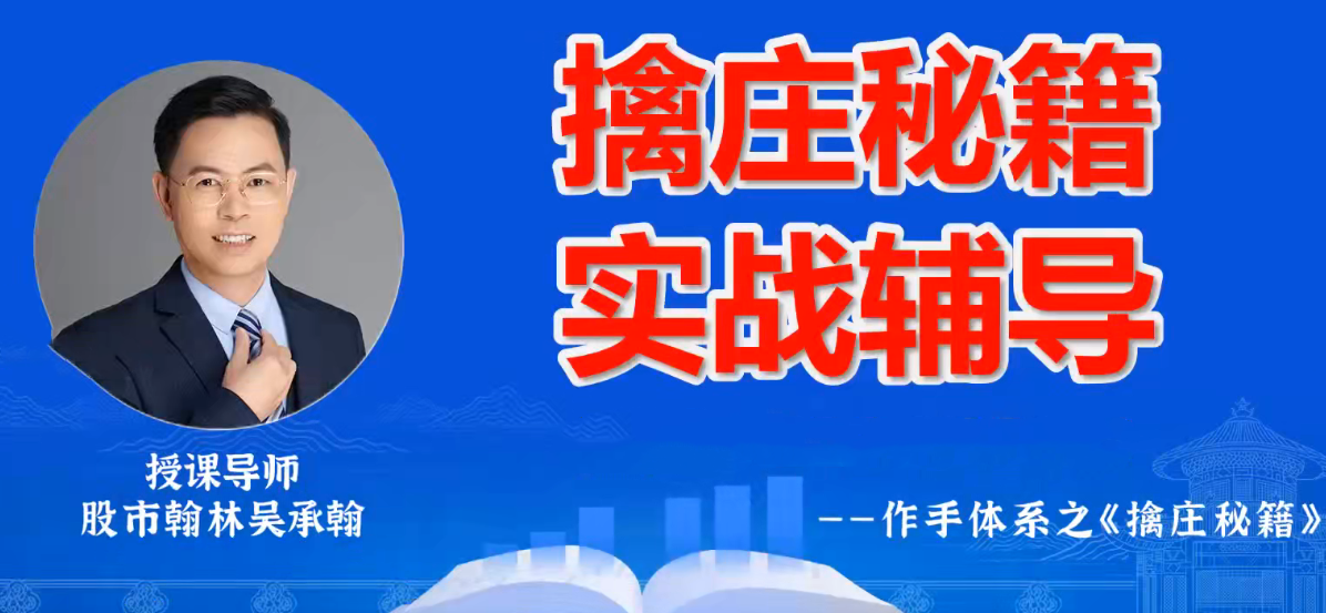 德财院翰林老师作手交易体系《擒庄秘籍》高阶小班课，德财院翰林秘籍，高阶交易体系擒庄秘籍小班课进阶培训,课程,培训,教学,第1张