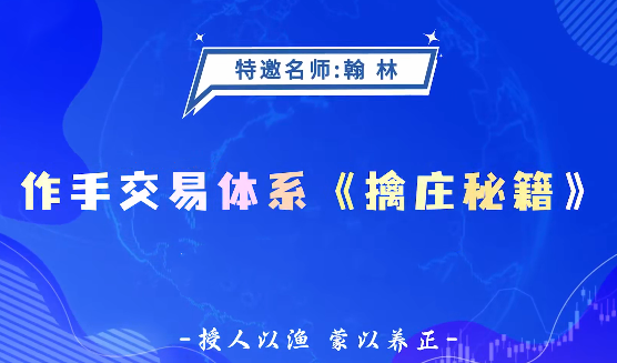 德财院翰林老师作手交易体系《擒庄秘籍》高阶系统课26节,德财院翰林老师交易秘籍高阶系统课,解锁高阶擒庄策略,课程,秘籍,思维,第1张 德财院翰林老师作手交易体系《擒庄秘籍》高阶系统课26节,德财院翰林老师交易秘籍高阶系统课,解锁高阶擒庄策略,课程,秘籍,思维,第1张