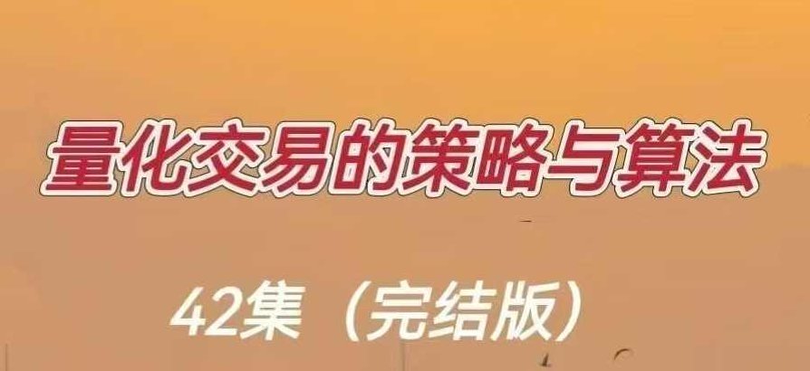 量化交易的策略与算法，智能量化交易策略与算法优化,课程,研究,设计,第1张