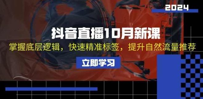 抖音直播10月新课：掌握底层逻辑，快速精准标签，提升自然流量推荐,课程,基础,抖音,第1张