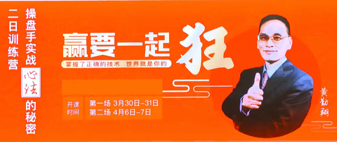 黄勤翔：操盘手实战心法的秘密，二日训练营线下讲座，实战操盘手心法秘籍线下研修营,课程,讲座,秘籍,第1张