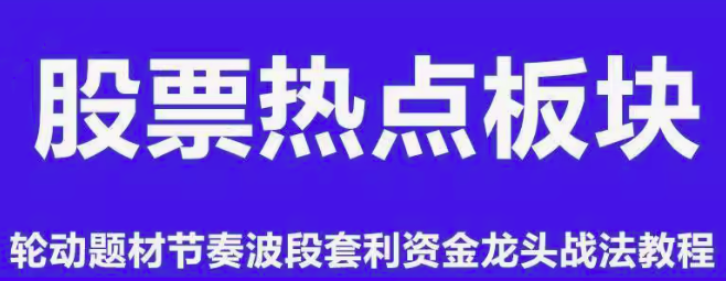 板块热点轮动题材节奏波段套利资金龙头战法情绪周期股票视频教程，股票策略与热点轮动，节奏波段套利策略视频教程,视频,教程,视频教程,第1张