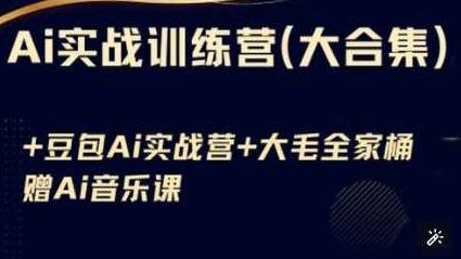 Ai实战训练营合集(豆包Ai+KiMi应用+Ai音乐)，基础操作到高级技巧的多个方面，AI实战训练营，深度探索豆包Ai、KiMi应用与Ai音乐的多维度技巧,课程,视频,合集,第1张