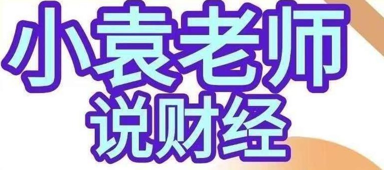 小袁老师说财经-影响股市盈亏的9个人性基本面人性博弈课程，人性博弈与股市稳健发展必修课,课程,策略,发展,第1张