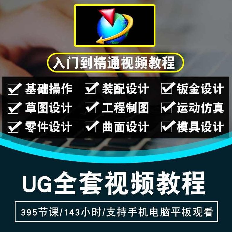 《跟我学UG系列视频讲座-NX7.5新功能版》,视频,第1张 《跟我学UG系列视频讲座-NX7.5新功能版》,视频,第1张